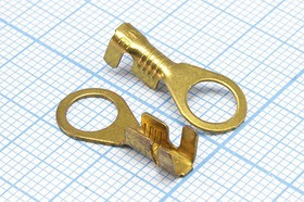 Клемма"O" d 6,2, 0,5-1S, латунь; №707 клемма"O" d 6,2\0,6\S0,5~ 1,0\лат\\\SW5-04\