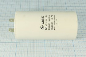 Конденcатор пусковой, емкость 50 мкФ, 630~ В, размер 50x102, номинальное отклонение: 5, рабочая темп