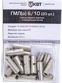 Гильза ГМЛ о 6 на 10 20 штук 78779