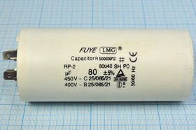 Конденсатор пусковой 80мкФ/450В кп 80\450~\55x123\ 5\-25~85C\пл\ 4T\CBB60-A\LMG