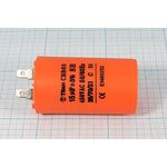 Конденcатор пусковой, емкость 15 мкФ, 450~ В, размер 40x70, номинальное отклонение: 5, рабочая темпе