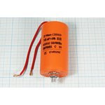 Конденcатор пусковой, емкость 16 мкФ, 450~ В, размер 40x73mболтМ8, номинальное отклонение: 5, пласти