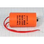 Конденcатор пусковой, емкость 16 мкФ, 450~ В, размер 40x73mболтМ8, номинальное отклонение: 5, пласти