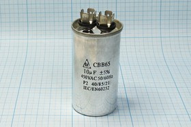 Конденсатор пусковой 10\450~\40x75\ 5\-40~85C\Al\ 8T\CBB65-A\пуск ; № кп 10\450~\40x75\ 5\-40~85C\Al Конденсатор пусковой 10\450~\40x75\ 5\-40~85C\Al\ 8T\CBB65-A\пуск ; № кп 10\450~\40x75\ 5\-40~85C\Al