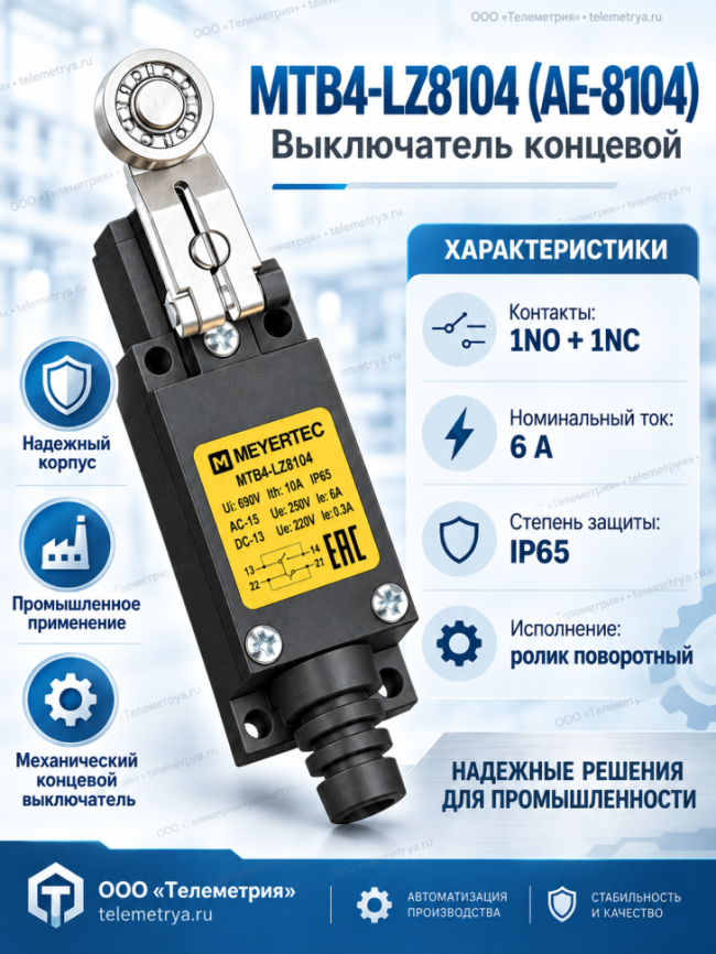 MTB4-LZ8104 (AE-8104), Выключатель концевой, 6 A NO+NC, IP65, ролик поворотный MTB4-LZ8104 (AE-8104), Выключатель концевой, 6 A NO+NC, IP65, ролик поворотный