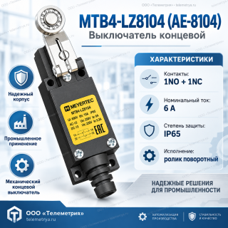 MTB4-LZ8104 (AE-8104), Выключатель концевой, 6 A NO+NC, IP65, ролик поворотный