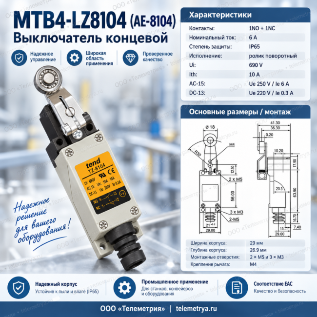 MTB4-LZ8104 (AE-8104), Выключатель концевой, 6 A NO+NC, IP65, ролик поворотный MTB4-LZ8104 (AE-8104), Выключатель концевой, 6 A NO+NC, IP65, ролик поворотный