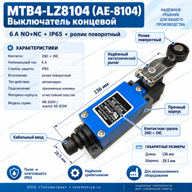 MTB4-LZ8104 (AE-8104), Выключатель концевой, 6 A NO+NC, IP65, ролик поворотный MTB4-LZ8104 (AE-8104), Выключатель концевой, 6 A NO+NC, IP65, ролик поворотный