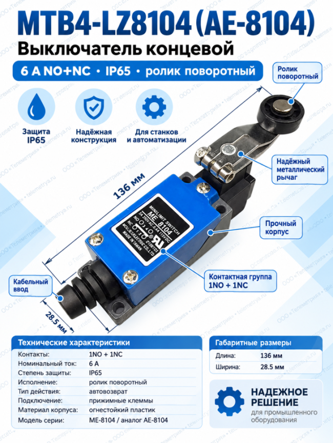 MTB4-LZ8104 (AE-8104), Выключатель концевой, 6 A NO+NC, IP65, ролик поворотный MTB4-LZ8104 (AE-8104), Выключатель концевой, 6 A NO+NC, IP65, ролик поворотный