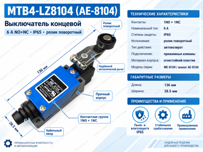 MTB4-LZ8104 (AE-8104), Выключатель концевой, 6 A NO+NC, IP65, ролик поворотный MTB4-LZ8104 (AE-8104), Выключатель концевой, 6 A NO+NC, IP65, ролик поворотный