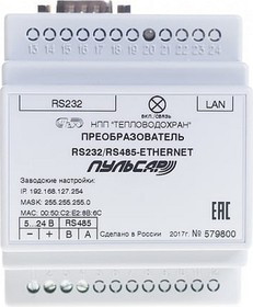 Преобразователь RS232/RS485-Ethernet; 1 порт RS 485; 1 порт RS 232 Н00002738 Преобразователь RS232/RS485-Ethernet; 1 порт RS 485; 1 порт RS 232 Н00002738