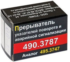 Реле поворотников ВАЗ 2108-09, 2110, 2141 490.3787 26.3777 Астро РОМБ