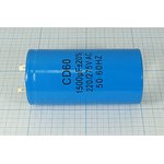 Конденcатор пусковой, емкость 1500 мкФ, 220/275~ В, размер 50x100, номинальное отклонение: 20, рабоч