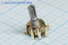 Переменный резистор 20кОм с выключателем 7232 РПвр 20к\B\17мм\KC6x20\ YRV-17S3.B20KL20KC\