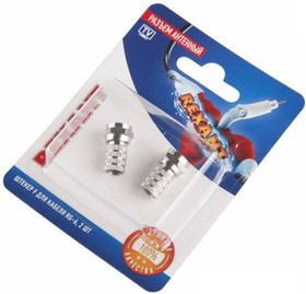 06-0004-A2 (05-4003-02), F-разъём для кабеля RG-6, 2 шт ( Блистер)