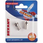 06-0004-A2 (05-4003-02), F-разъём для кабеля RG-6, 2 шт ( Блистер)