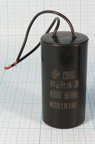 Конденсатор пусковой 60мкФ/450В кп 60\450~\42x 80\ 5\-40~70C\пл\ 2L\CBB60-K\пуск