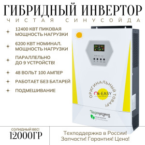 Инвертор 6,2кВт 48V MPPT120A *WIFI BMS RS-485 солнечный инвертор сетевой гибридный, параллельное подключение* Инвертор 6,2кВт 48V MPPT120A *WIFI BMS RS-485 солнечный инвертор сетевой гибридный, параллельное подключение*