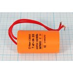 Конденсатор пусковой, емкость 7,0, 450~В, размер 30x53, номинальное отклонение: 5, рабочая температу