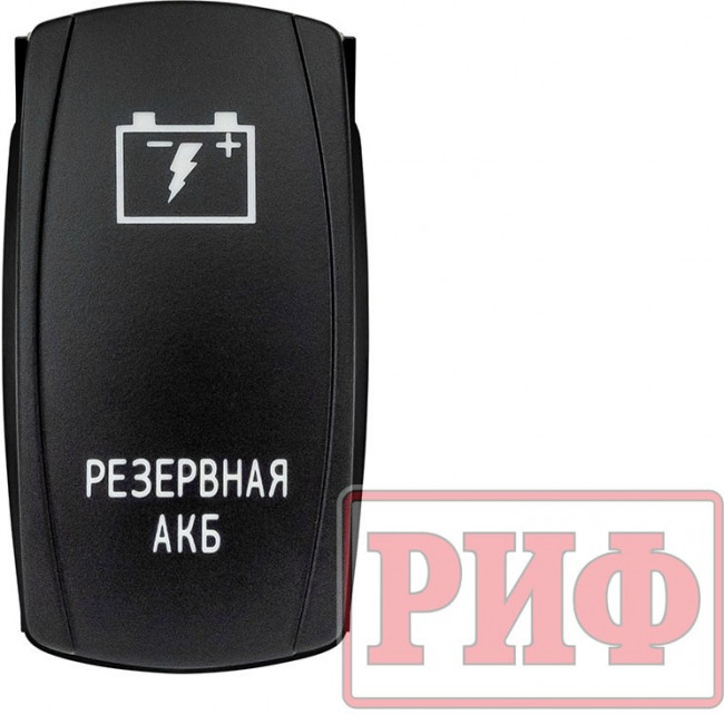 РИФ Переключатель ВКЛ/ВЫКЛ, белый, РЕЗЕРВНАЯ АКБ RIF22-1-1102500 РИФ Переключатель ВКЛ/ВЫКЛ, белый, РЕЗЕРВНАЯ АКБ RIF22-1-1102500