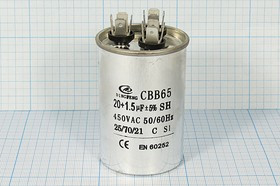 Конденcатор пусковой, емкость 20+1,5 мкФ, 450~ В, размер 50x75, номинальное отклонение: 5, рабочая т