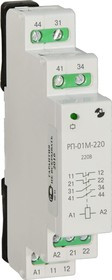 Реле промежуточное РП-01М-220 220В 50Гц/пост. A8223-80109216