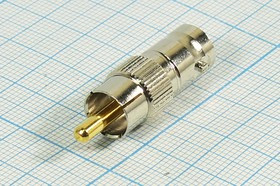 Высокочастотный переходник гнездо BNC на штекер RCA; №9338 гн BNC-штек RCA