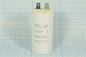 Конденcатор пусковой, емкость 25 мкФ, 630~ В, размер 35x70, номинальное отклонение: 5, рабочая темпе