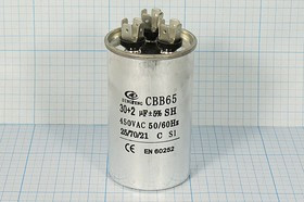 Конденсатор пусковой 30мкф+2,0мкф, 450~В, размер 50x85, 5%, -25~70C, Al, CBB65-C ; № кп 30+2,0\450~\