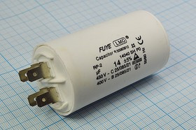 Конденсатор пусковой 14мкФ/450В кп 14\450~\35x72\ 5\-25~85C\пл\ 4T\CBB60-A\LMG