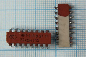 Резисторная сборка 22К x8\\DIP16\\\16P\ RAA16[НР1-1-1]; № Рсборка 22К x8\\DIP16\\\16P\ RAA16[НР1-1-1