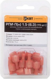 РПИ-П(н) 1.5-(6.3) (15шт), Клемма РПИ-П(н) 1.5-(6.3) (15шт), Клемма