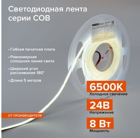 Светодиодная лента decor 8Вт 6500К 24В ip20 320led/m WLSCOB-8W/6500/24H320-01