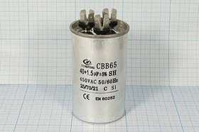 Конденсатор пусковой 40мкф+1,5мкф, 450~В, размер 50x85, 5%, -25~70C, Al, CBB65-C ; № кп 40+1,5\450~\