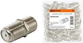 SQ1809-0023, Переходник гнездо F - гнездо F б/п