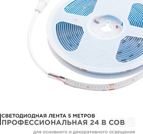 00-366 Светодиодная лента 24В, 14Вт/м, COB, 512д/м, IP20, подложка 10мм, 5м, син.