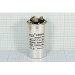 Конденсатор пусковой 30мкф+5,0мкф, 450~В, размер 50x92, 5%, -40~85, Al, CBB65-C ; № кп 30+5,0\450~\5