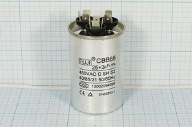 Конденcатор пусковой, емкость 25+3,0 мкФ, 450~ В, размер 50x77, номинальное отклонение: 5, рабочая т