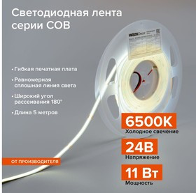 Светодиодная лента Decor 11Вт, 6500К Холодный белый свет, 24В, защита IP20, 480 светодиодов на метр, ширина 8 мм ...
