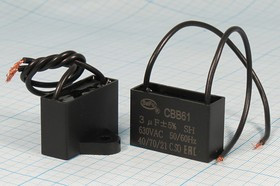 Конденcатор пусковой, емкость 3 мкФ, 630~ В, размер 37x19x33, рабочая температура: +70C, пластик, вы