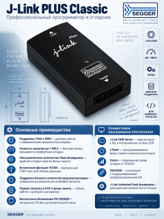 J-Link PLUS Classic, USB-JTAG/SWD адаптер с широким спектром поддерживаемых CPU ядер J-Link PLUS Classic, USB-JTAG/SWD адаптер с широким спектром поддерживаемых CPU ядер