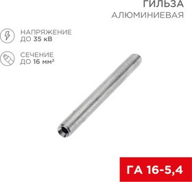 07-5355-7, Гильза кабельная алюминиевая ГА 16-5,4 (16мм² - ø5,4мм) (в упак. 100 шт.)
