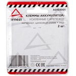 Клеммы АКБ цинково-алюминиевые 2шт, прямые усиленные с крепежом ARNEZI A0103001