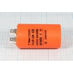 Конденсатор пусковой, емкость 14 мкФ, 450~В, размер 40x70, номинальное отклонение: 5, рабочая темпер