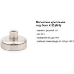 Магнитное крепление под болт К-25 (М5)