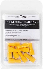 РППИ-М 6.0-(6.3) (10 шт.), Разъем плоский полностью изолированный в мини-упаковке РППИ-М 6.0-(6.3) (10 шт.), Разъем плоский полностью изолированный в мини-упаковке