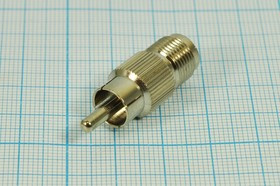 Переходник штекер RCA на гнездо TNC; №9973 штек RCA-гн TNC\переходник\\\мет\Ni\\