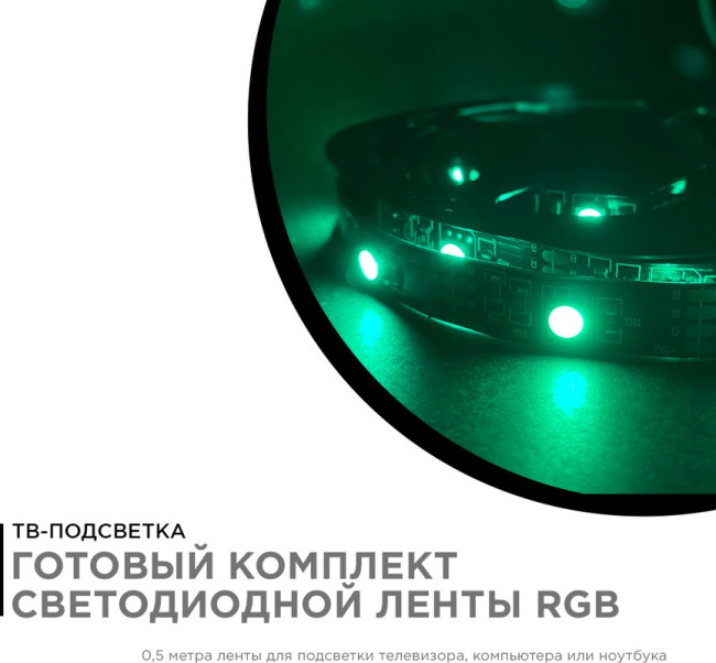 10-69, ТВ подсветка, комплект светодиодной ленты, RGB, 5В, 7.2Вт/м, 30SMD(5050)/м, IP20, 0.5м