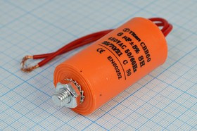 Конденсатор пусковой, емкость 6,0 мкФ, 450~В, размер 35x65m болтМ8, номинальное отклонение: 5, пласт