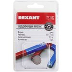 72-3132, Неодимовый магнит диск 15х2мм сцепление 2,3 кг (упаковка 5 шт) 72-3132, Неодимовый магнит диск 15х2мм сцепление 2,3 кг (упаковка 5 шт)